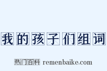 我的孩子们组词是什么意思的图片